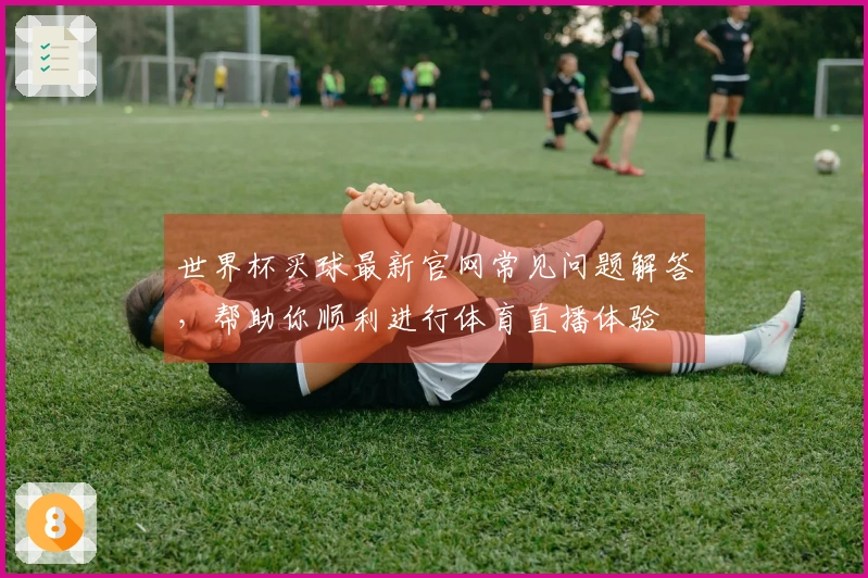 世界杯买球最新官网常见问题解答，帮助你顺利进行体育直播体验