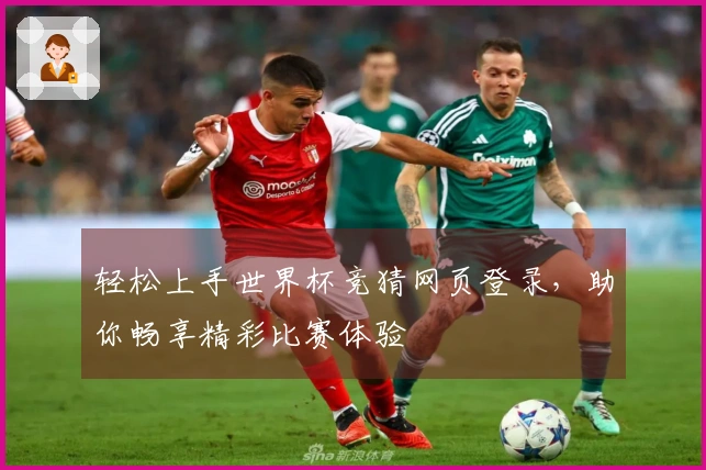 轻松上手世界杯竞猜网页登录，助你畅享精彩比赛体验